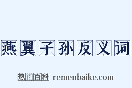 燕翼子孙反义词是什么意思的图片